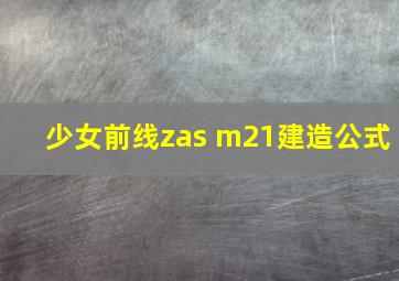 少女前线zas m21建造公式